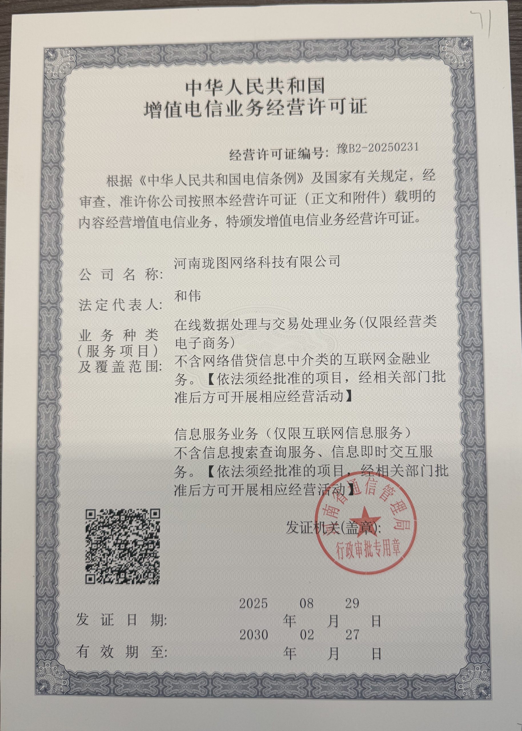 增值电信业务许可证-珑图商城